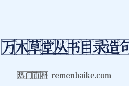 万木草堂丛书目录造句是什么意思的图片